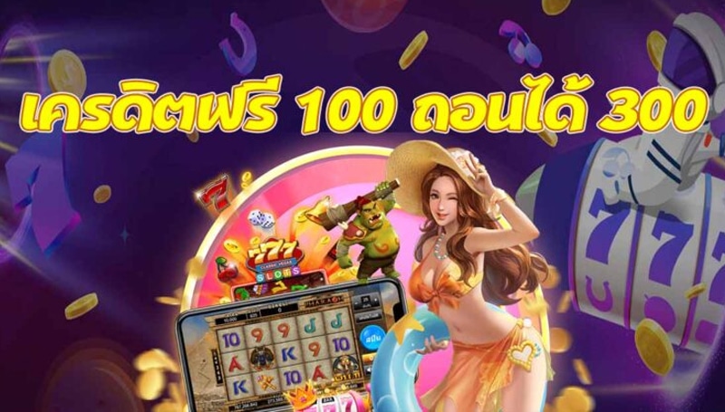 เครดิตฟรี100ถอนได้300