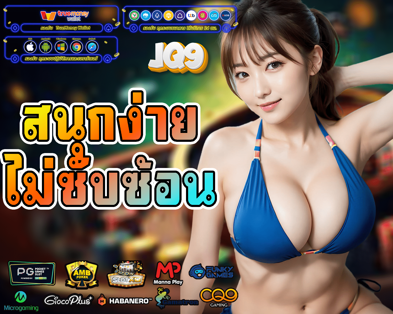 JQ9 สล็อตเว็บตรง ทดลองเล่นสล็อต